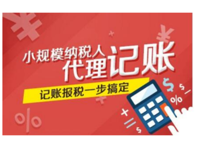 閔行區工商代理記賬辦理指南
